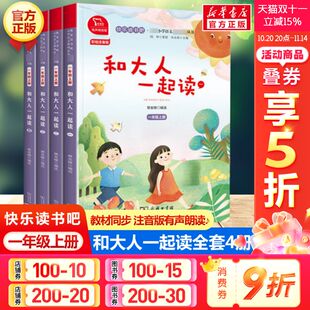 教材同步小学生课外书推荐 和大人一起读全套4册 有声朗读版 彩绘注音版 带拼音语文读物童话故事书商务印书馆 快乐读书吧一年级上册