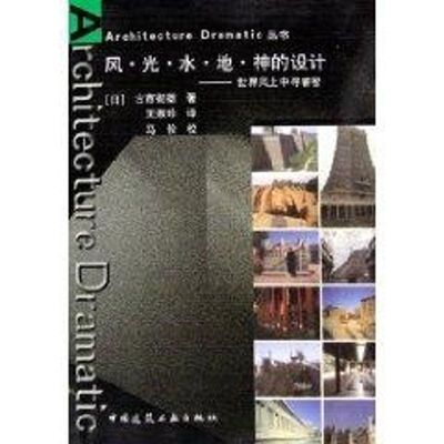 风.光.水.地.神的设计/ARCHITECTURE DRAMATIC丛书 [日]古市彻雄  著 著作 正版书籍 新华书店旗舰店文轩官网 中国建筑工业出版社