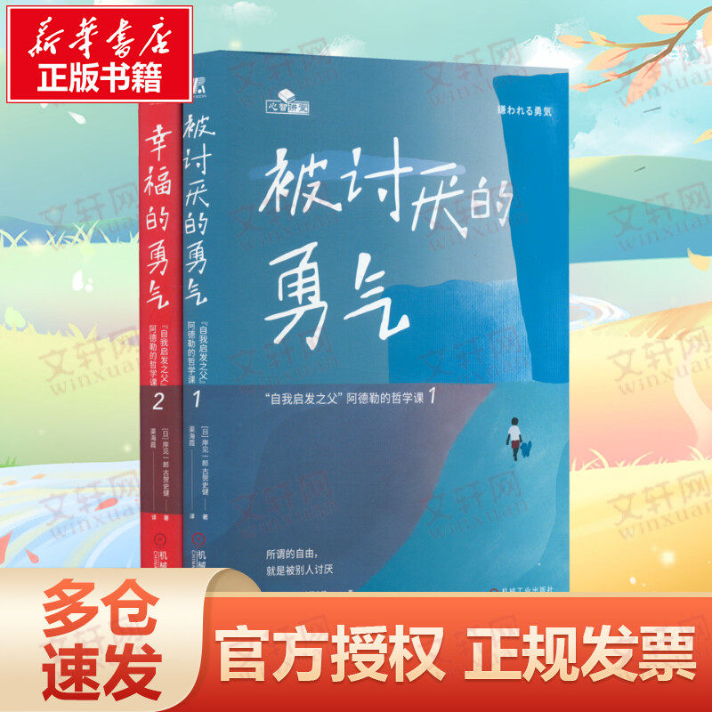 【精装版+手账本+作者寄语】被讨厌的勇气+幸福的勇气 2册 勇气两部曲人生哲学智慧青春文学书籍成功正能量励志书籍正版书籍