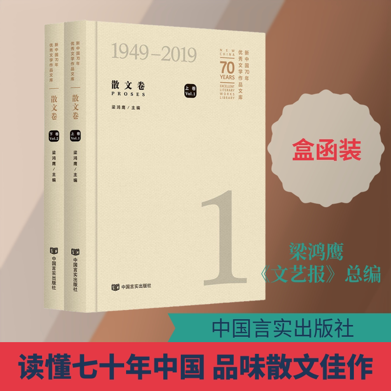 【新华文轩】散文卷/新中国70年优秀文学作品文库 正版书籍小说畅销书 新华书店旗舰店文轩官网 中国言实出版社