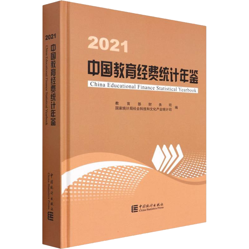 【新华文轩】中国教育经费统计年鉴 2021 正版书籍 新华书店旗舰店文轩官网 中国统计出版社