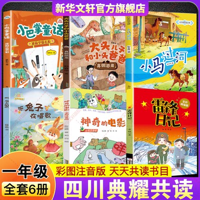 2026年春季四川典耀共读一年级必读课外书 雷锋日记全彩神奇的电影听兔子在唱歌小马过河大头儿子和小头爸爸真假恐龙冰箱里躲着狼