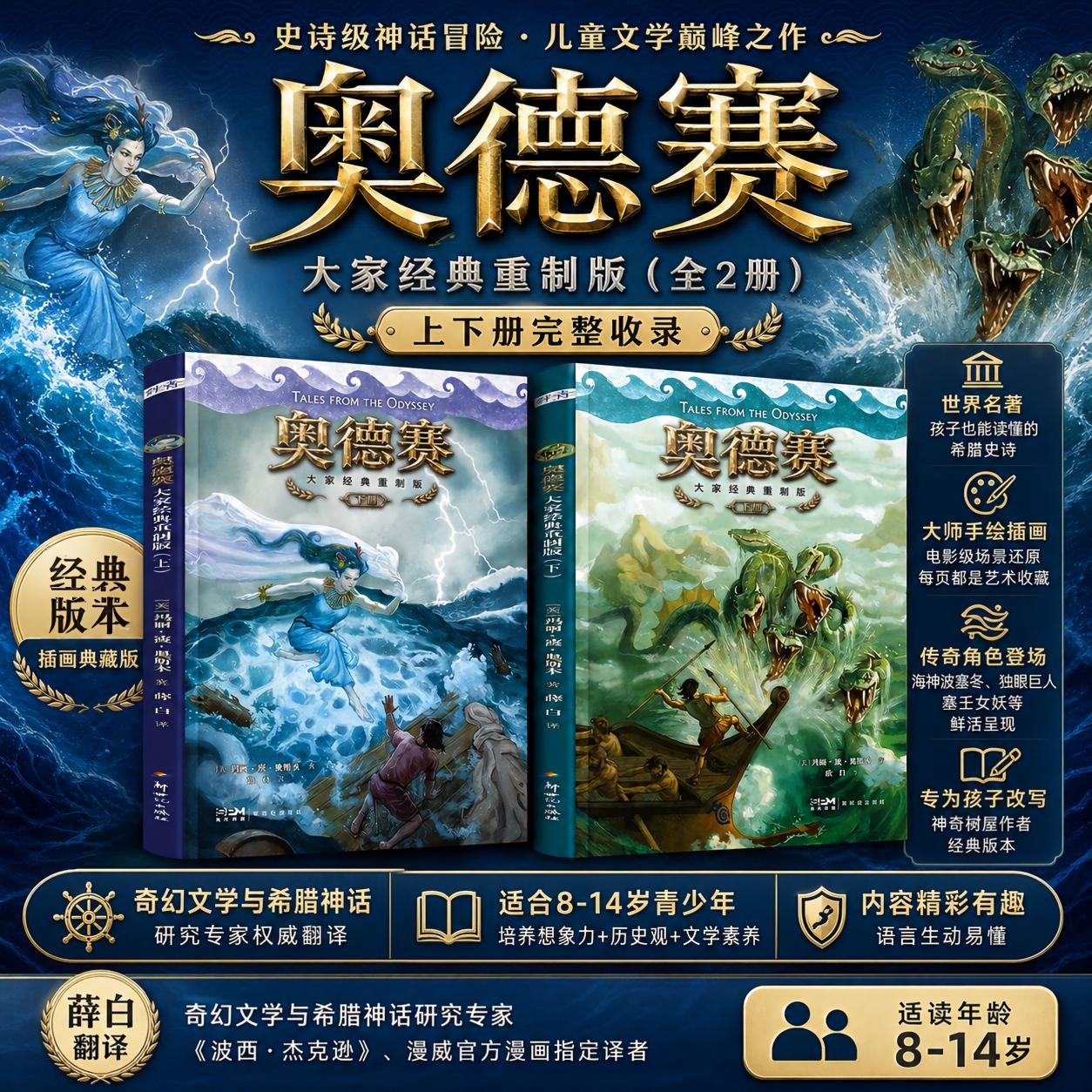 奥德赛大家经典重制版上下册 一部给孩子的成长教科书神奇树屋作者新作诺兰电影原著小说故事书儿童文学小学生课外书新世纪出版社图片