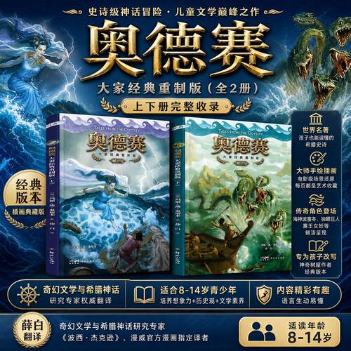 奥德赛大家经典重制版上下册 一部给孩子的成长教科书神奇树屋作者新作诺兰电影原著小说故事书儿童文学小学生课外书新世纪出版社