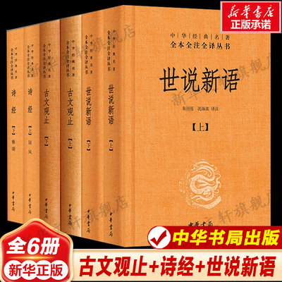 古文观止+诗经+世说新语套装