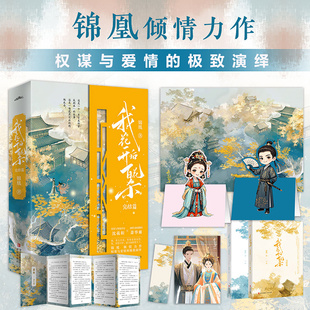 【新华文轩】我花开后百花杀·完结篇 锦凰【赠海报Q版立牌明信片书签】智慧坚韧沈羲和×深情萧华雍 古言魂穿复活权谋文 强强联合