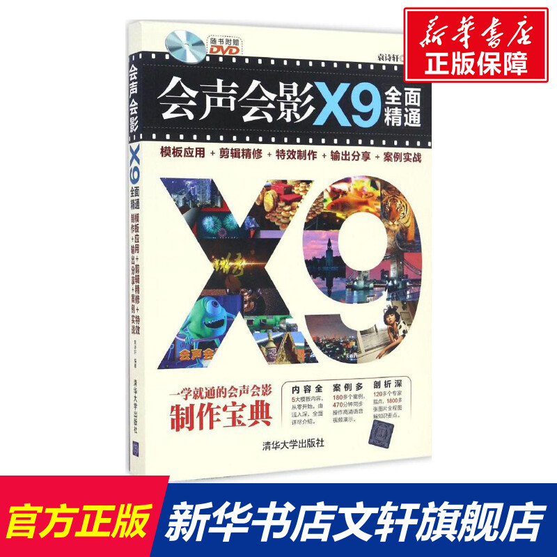 会声会影x9全面精通 袁诗轩 编著 正版书籍 新华书店旗舰店文轩官网