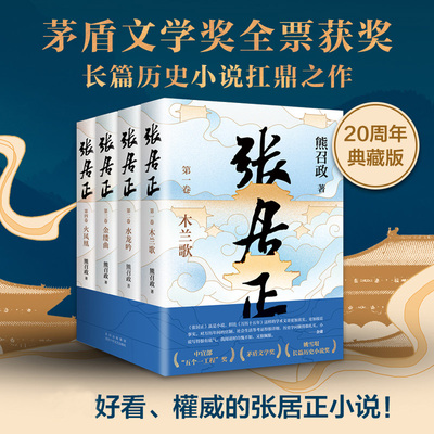 张居正(1-4) （全四册）茅盾文学奖全票获奖 姚雪垠长篇历史小说奖 金庸自愧不如 唐浩明盛赞 2022崭新修订 熊召政 长篇历史小说