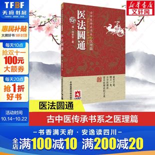 古中医传承书系之医理篇 古中医学古典中医书籍大全中医临床书中医书籍中医基础理论正版 清 古中医理论圆运动 郑钦安 医法圆通
