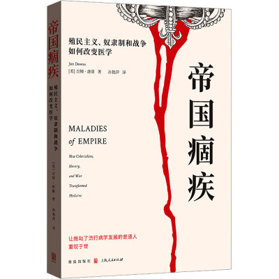 帝国痼疾 殖民主义、奴隶制和战争如何改变医学 (美)吉姆·唐斯 格致出版社 正版书籍 新华书店旗舰店文轩官网