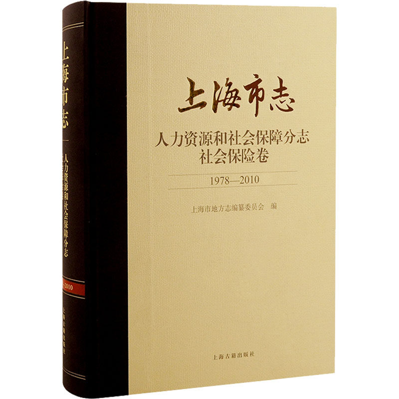 上海市志 人力资源和社会保障分志 社会保险卷 1978-2010 上海古籍出版社 正版书籍 新华书店旗舰店文轩官网