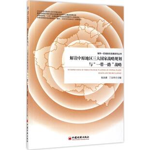 解读中原地区三大国家战略规划与