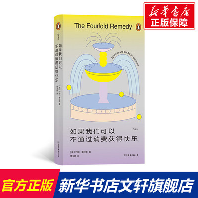 【新华文轩】如果我们可以不通过消费获得快乐 (英)约翰·塞拉斯 中国友谊出版公司 正版书籍 新华书店旗舰店文轩官网