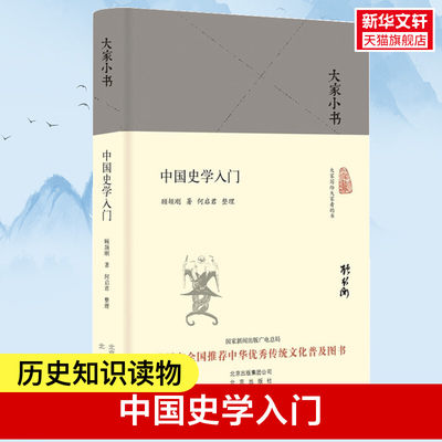 中国史学入门 顾颉刚 著;何启君 整理 北京出版社 正版书籍 新华书店旗舰店文轩官网