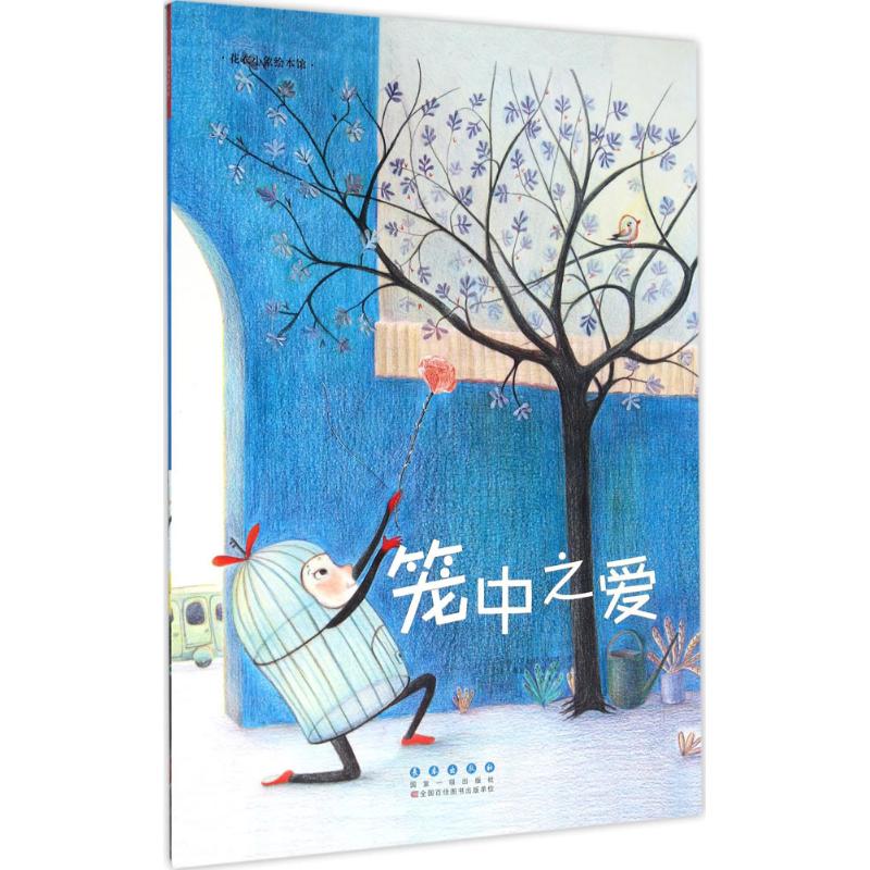 【新华文轩】笼中之爱 (法)罗杜拉·帕博(Rodoula Pappa) 著;(法)赛丽阿·雪弗瑞(Celia Chauffrey) 绘;侯玉龙 译