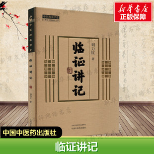 【新华文轩】临证讲记 刘力红著 同有三和中医经典课程临床带教部分 中医各科中医临床书 中国中医药出版社正版书籍9787513289009