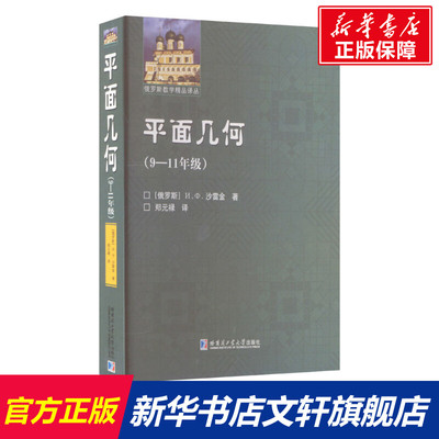 【新华文轩】平面几何(9-11年级) (俄罗斯)沙雷金 正版书籍 新华书店旗舰店文轩官网 哈尔滨工业大学出版社