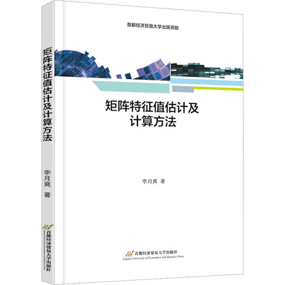 【新华文轩】矩阵特征值估计及计算方法 李月爽 正版书籍 新华书店旗舰店文轩官网 首都经济贸易大学出版社