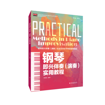 【新华文轩】钢琴即兴伴奏(演奏)实用教程 正版书籍 新华书店旗舰店文轩官网 上海音乐学院出版社