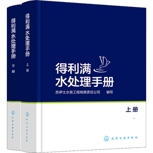 得利满水处理手册 上下册套装2册 全彩印刷 水处理基础理论技术书籍 水处理单体工艺工程实例 污水生物处理方法水处理书正版书籍