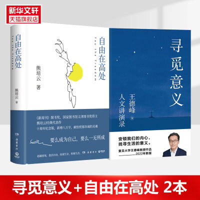 【2册】寻觅意义+自由在高处 王德峰 含中西方文化差异的渊源 中国哲学的人生境界 熊培云  十周年纪念版重磅呈现 年轻人的启蒙书