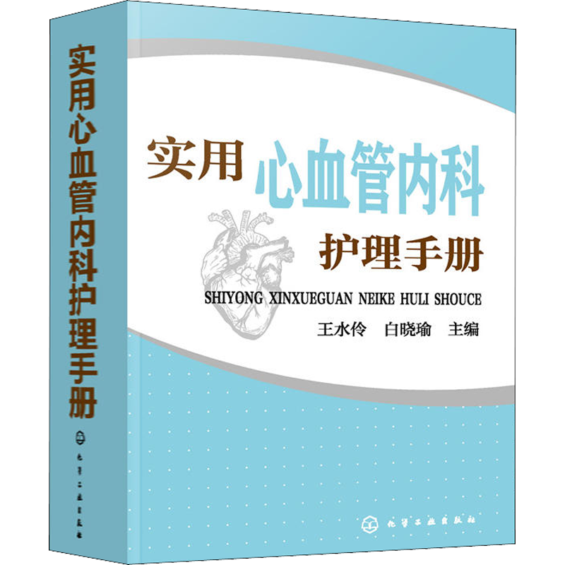 实用心血管内科护理手册 正版书籍 新华书店旗舰店文轩官网 化学工业出版社