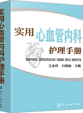 实用心血管内科护理手册 正版书籍 新华书店旗舰店文轩官网 化学工业出版社