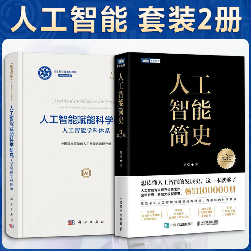 【2册】人工智能赋能科学研究+人工智能简史第3版 全面了解人工智能发展与应用 科学研究人员及爱好者学习资料 正版书籍