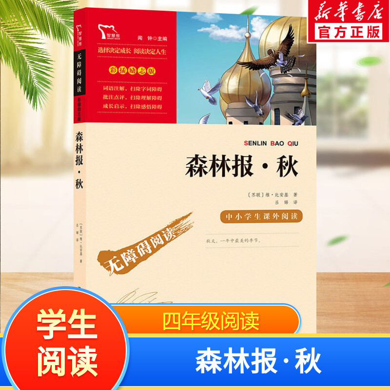 森林报·秋快乐读书吧4年级下册课外阅读书籍彩插励志版无障碍阅读 和大人一起读 原著正版青少年儿童书籍畅销书 新华正版书籍