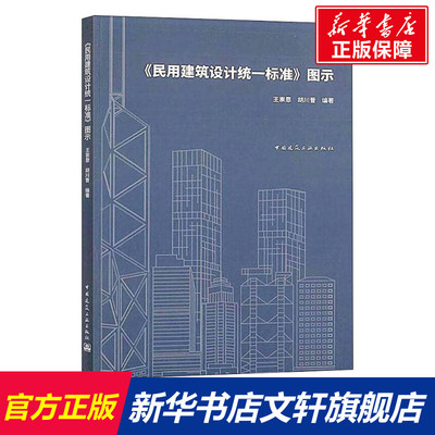 《民用建筑设计统一标准》图示  正版书籍 新华书店旗舰店文轩官网 中国建筑工业出版社