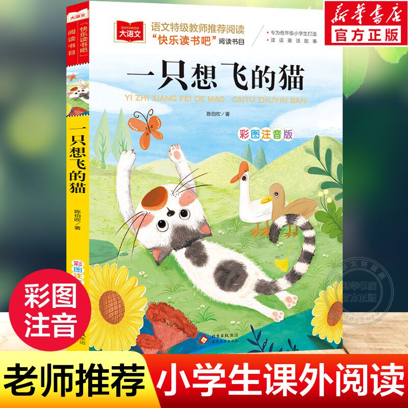 一只想飞的猫二年级注音版彩图小学语文必读经典课外书目快乐读书吧上册低年级小学生一二年级人教版教材推荐故事儿童文学名著正版