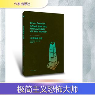 【新华文轩】世界解体之歌（埃文森黑暗故事集Ⅳ）/【美】布莱恩·埃文森 (美)布莱恩·埃文森 著