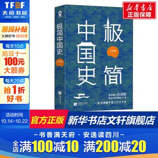极简中国史吕思勉著中国通史新版 黄仁宇易中天推崇备至中华上下五千年历史读物中国古代史畅销书籍通俗读物大众通识作品