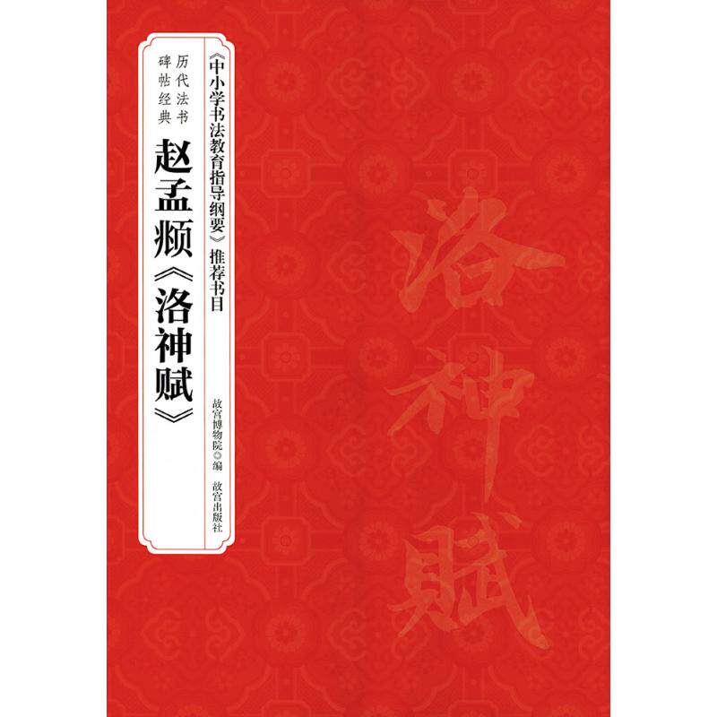 【新华文轩】赵孟頫《洛神赋》 赵国英 主编;故宫博物院 编 正版书籍 新华书店旗舰店文轩官网 故宫出版社