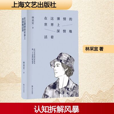 【新华文轩】在这薄情的世界上深情地活着 林采宜 著 正版书籍小说畅销书 新华书店旗舰店文轩官网 上海文艺出版社