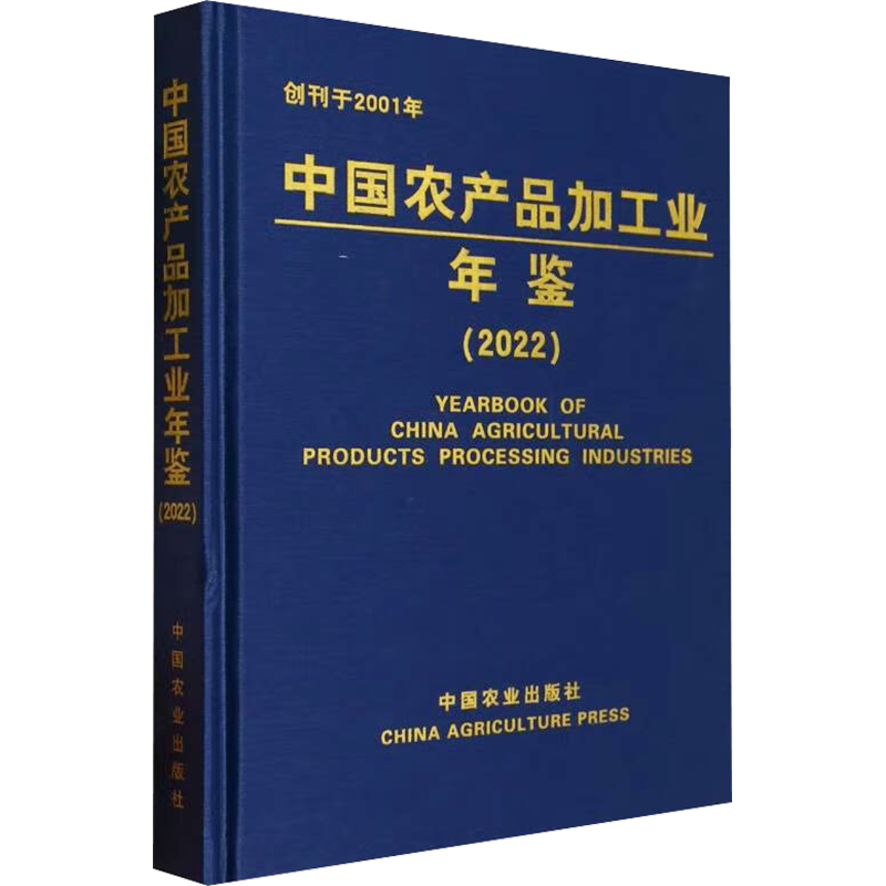 中国农产品加工业年鉴(2022) 正版书籍 新华书店旗舰店文轩官网 中国农业出版社