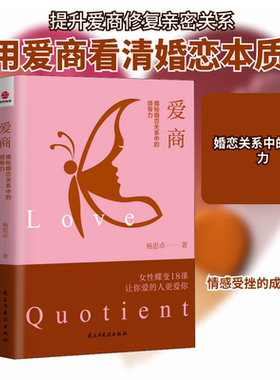 爱商 揭秘婚恋关系中的领导力 杨思卓 民主与建设出版社 正版书籍 新华书店旗舰店文轩官网
