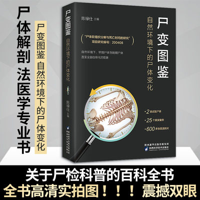 尸变图鉴 自然环境下的尸体变化 尸体解剖规范法医学专业书籍尸体变化图鉴尸体解刨分析法医病理基础医学 法医尸变图鉴正版书籍