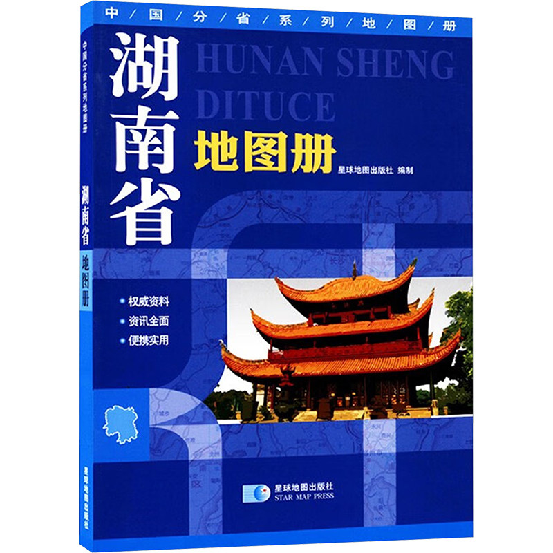 【新华文轩】湖南省地图册 正版书籍 新华书店旗舰店文轩官网 星球地图出版社