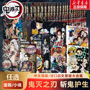 进口漫画故事书籍 热血动漫电影动画书籍 任选 23漫画书籍小说原画集简体中文版 鬼滅 日版 鬼灭之刃全套 经典 刃日本原版 中
