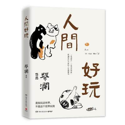 人间好玩蔡澜“八旬”智慧书