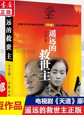 【2024新版】遥远的救世主 原著正版豆豆著畅销小说 热播电视剧天道原著现当代经典文学名著 天幕红尘遥远的救世主原著未删减版书