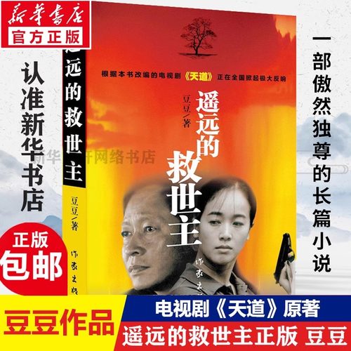 新华正版遥远救世主原著