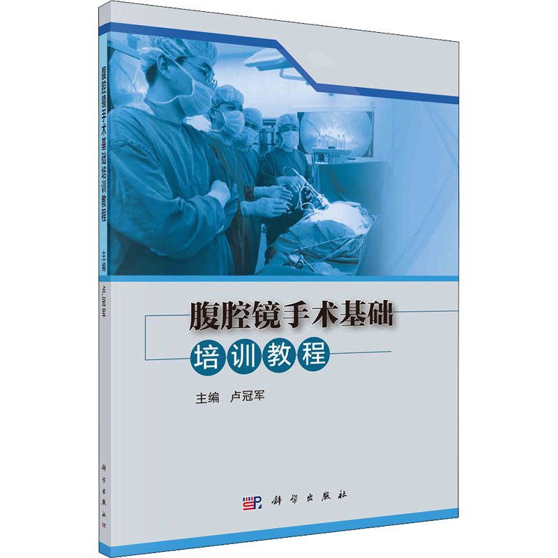 【新华文轩】(按需印刷POD版)腹腔镜手术基础培训教程 正版书籍 新华书店旗舰店文轩官网 科学出版社