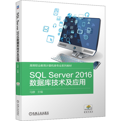 【新华文轩】SQL Server2016数据库技术及应用 正版书籍 新华书店旗舰店文轩官网 机械工业出版社