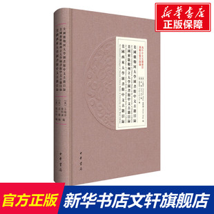 美国俄勒冈大学图书馆中文古籍目录美国密歇根州立大学图书馆中文古籍目录美国西来大学图书馆中文古籍目录 中华书局