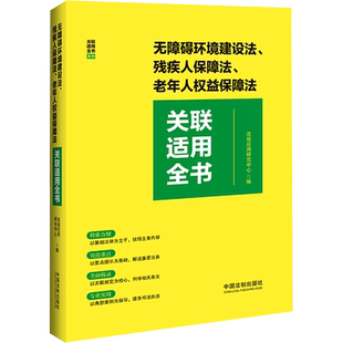 无障碍环境建设法、残疾人保障法、老年人权益保障法关联适用全书 中国法制出版社 正版书籍 新华书店旗舰店文轩官网