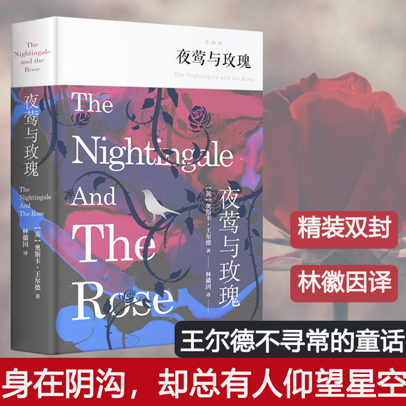 夜莺玫瑰精装全译本王尔德