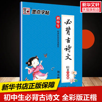 初中生必背古诗文 全彩版正楷荆霄鹏 书  中小学生练字本硬笔书法字兴趣培养新华书店正版保障武汉市新新图书有限公司