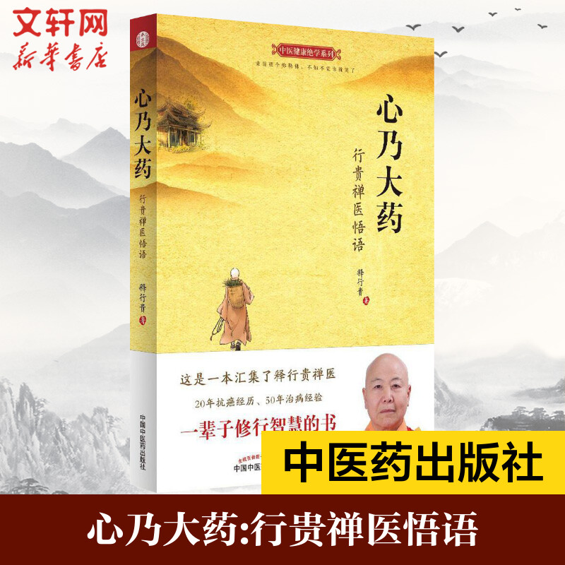 【官方正版】心乃大药：行贵禅医悟语 释行贵著 世上本无事 庸人自扰之 万病由心生 万病从心灭 中医养生 神心灵修养禅学励志书籍图片